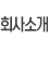 회사소개
