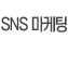 SNS마케팅