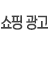 쇼핑광고