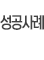 성공사례