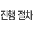 진행절차