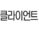 클라이언트