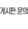 게시판 문의