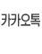 카카오톡