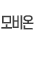모비온